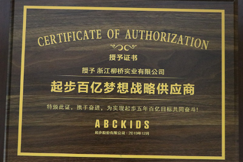 起步百亿梦想战略供应商 柳桥集团携手ABCkids共奋进